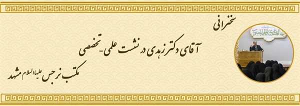 سخنرانی آقای دکتر زهدی در نشست علمی- تخصصی مکتب نرجس(علیهاالسلام) مشهد